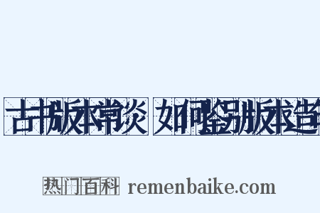 古书版本常谈·如何鉴别版本造句是什么意思的图片